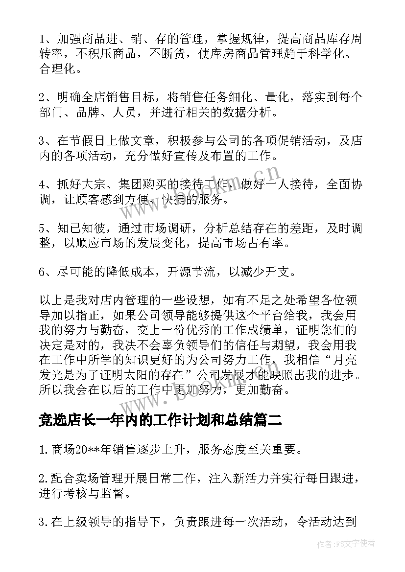 竞选店长一年内的工作计划和总结 店长新的一年工作计划(通用5篇)