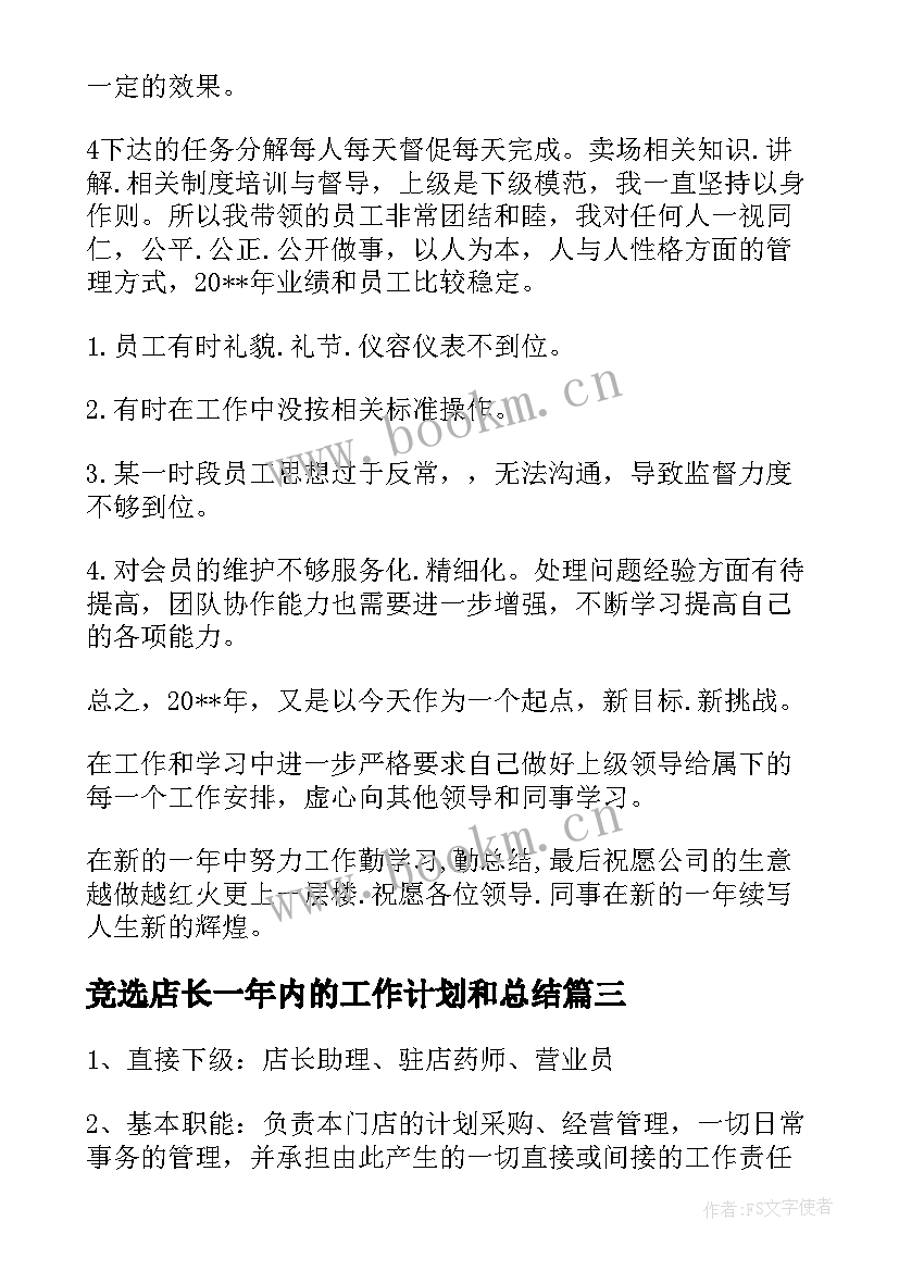 竞选店长一年内的工作计划和总结 店长新的一年工作计划(通用5篇)