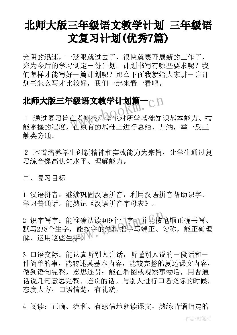 北师大版三年级语文教学计划 三年级语文复习计划(优秀7篇)