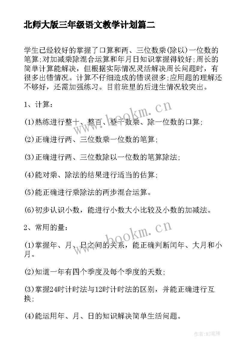 北师大版三年级语文教学计划 三年级语文复习计划(优秀7篇)