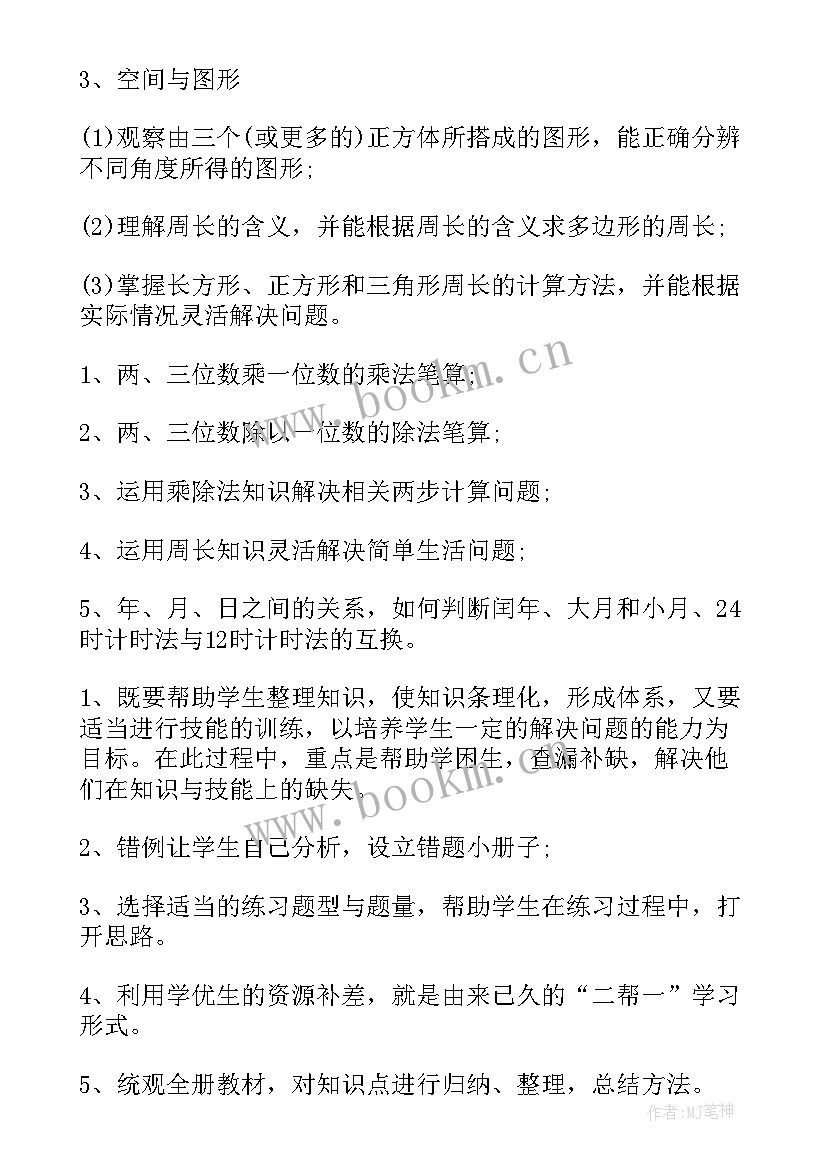 北师大版三年级语文教学计划 三年级语文复习计划(优秀7篇)