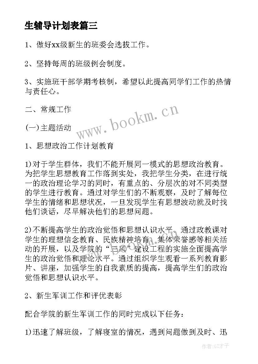 最新生辅导计划表 学困生辅导工作计划表(模板5篇)