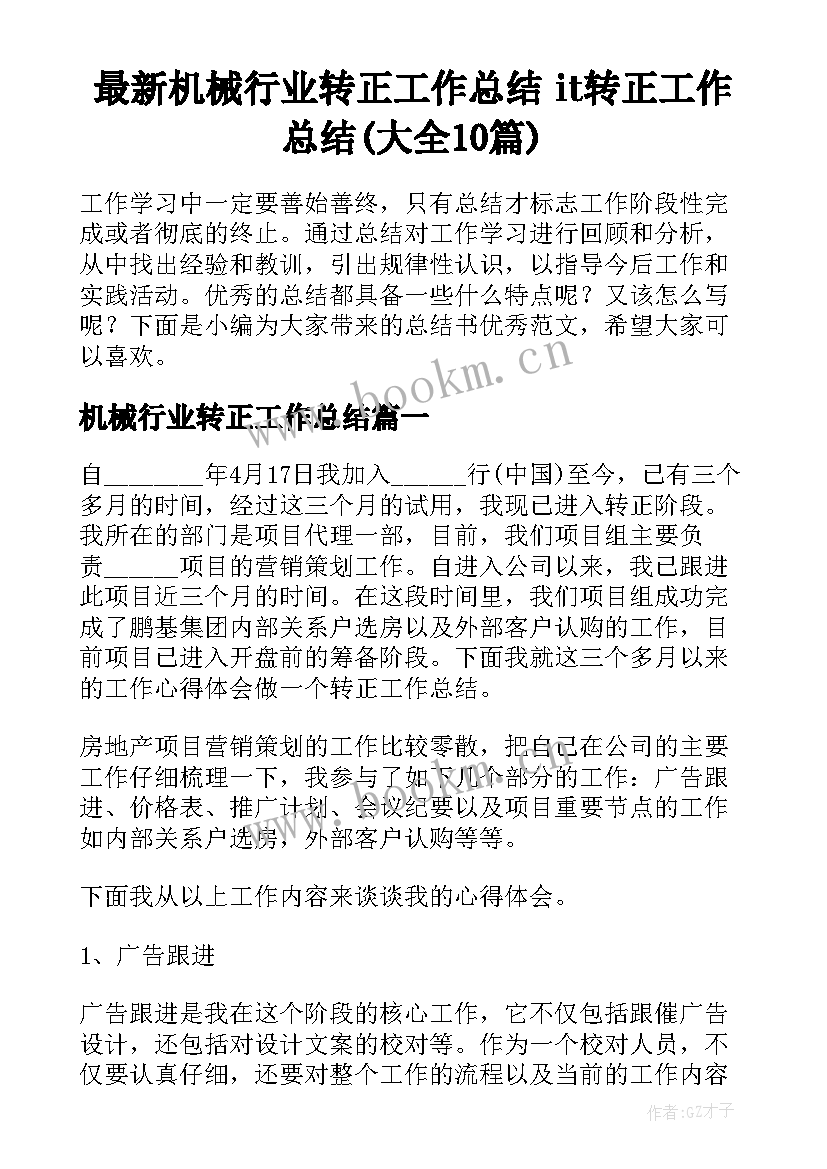 最新机械行业转正工作总结 it转正工作总结(大全10篇)