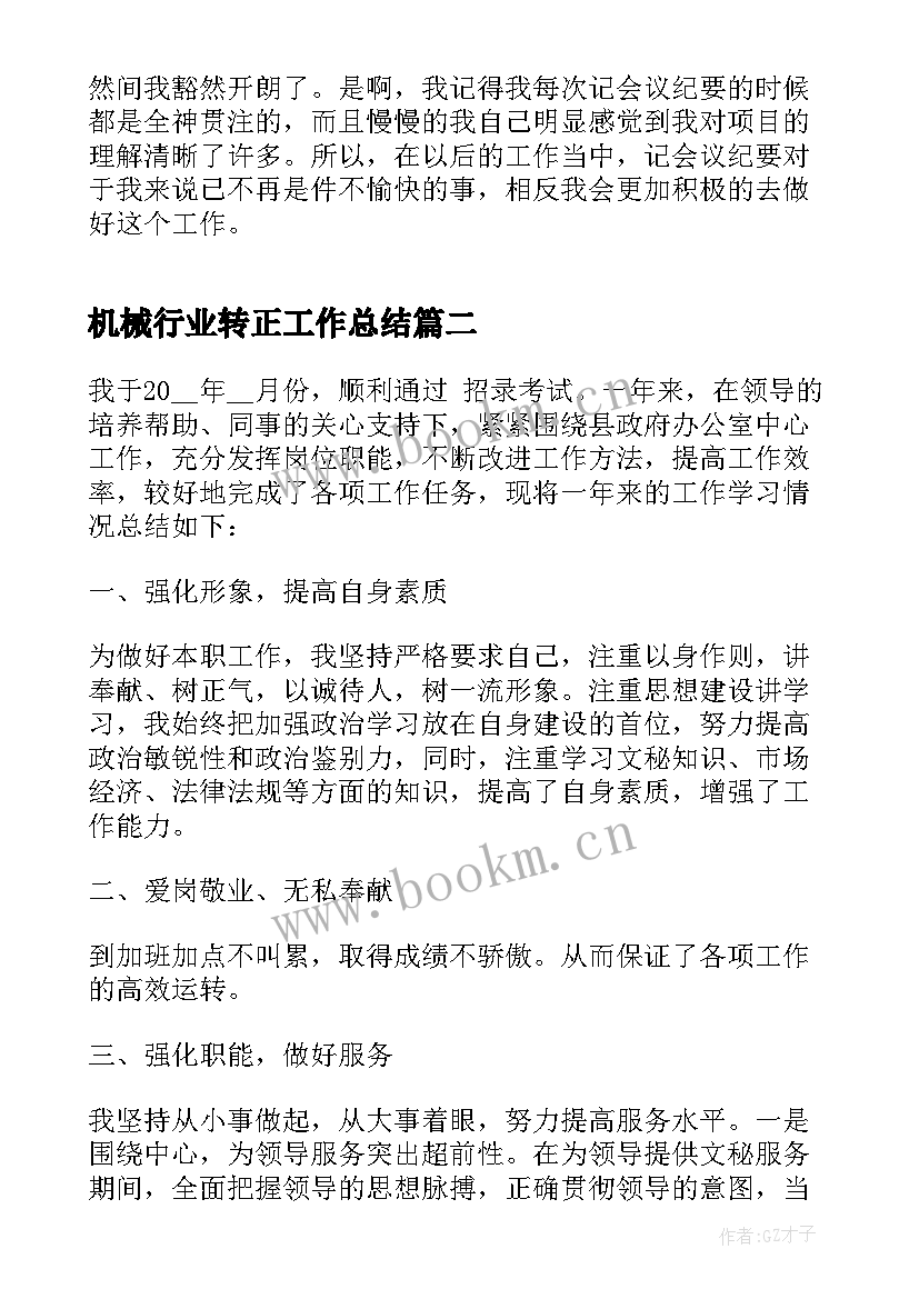 最新机械行业转正工作总结 it转正工作总结(大全10篇)