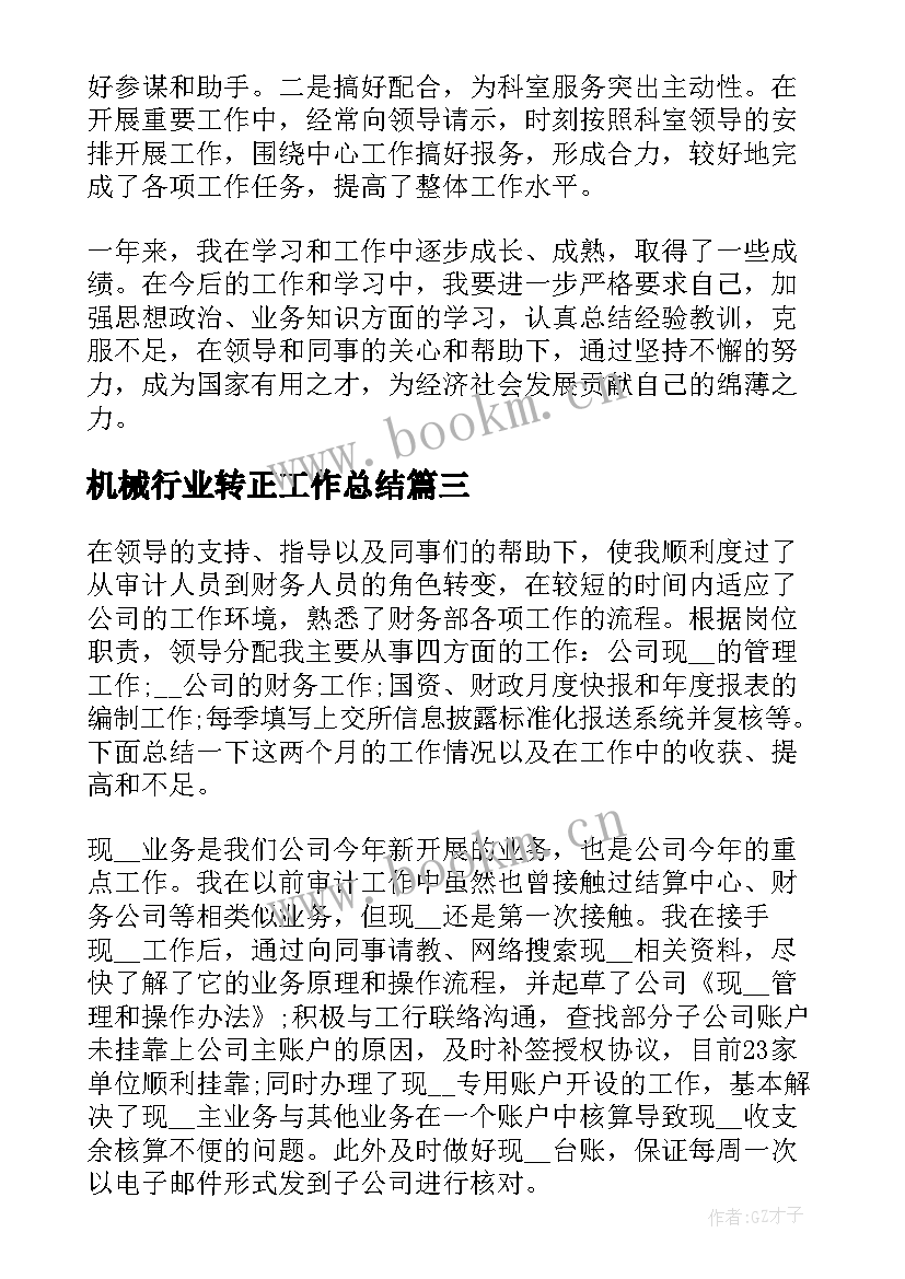 最新机械行业转正工作总结 it转正工作总结(大全10篇)