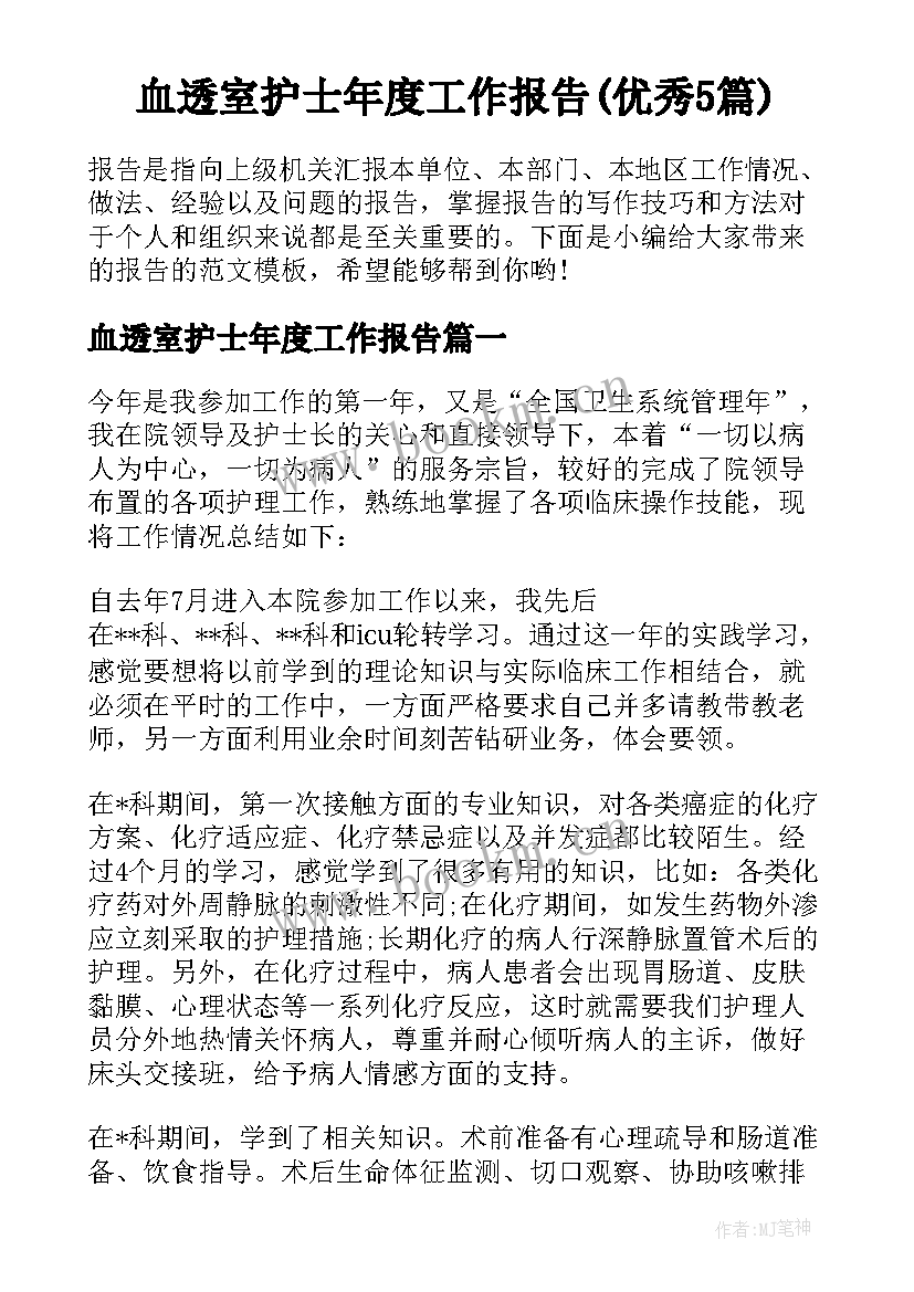 血透室护士年度工作报告(优秀5篇)