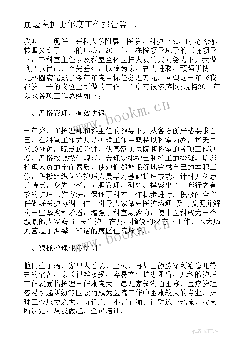 血透室护士年度工作报告(优秀5篇)