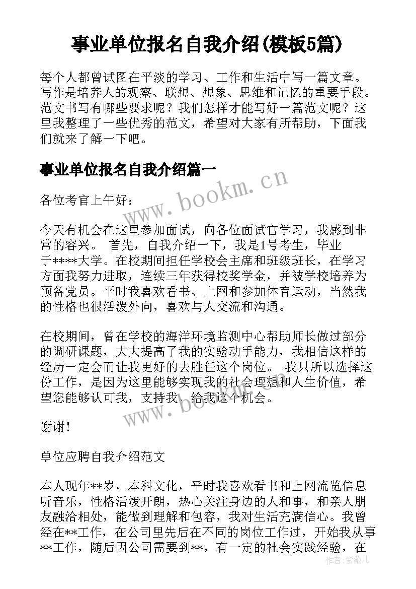 事业单位报名自我介绍(模板5篇)