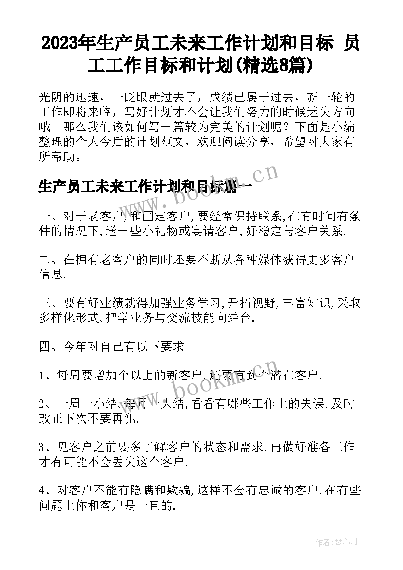 2023年生产员工未来工作计划和目标 员工工作目标和计划(精选8篇)