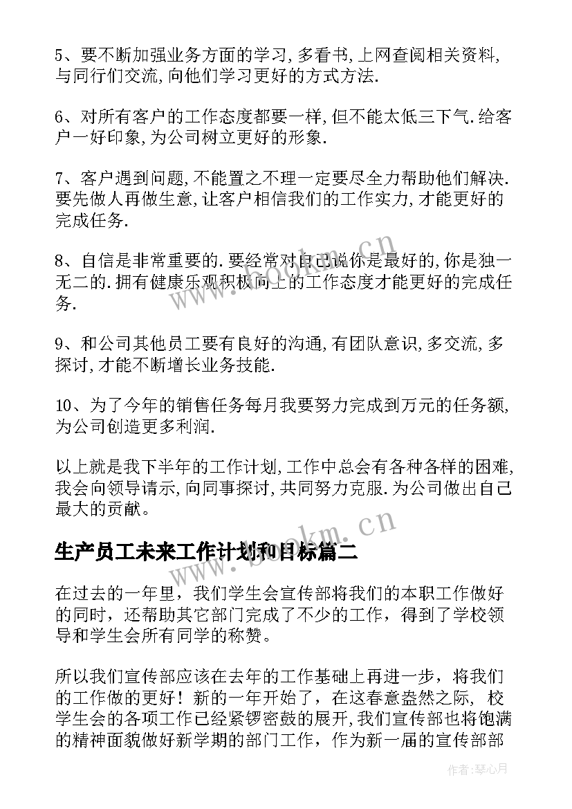 2023年生产员工未来工作计划和目标 员工工作目标和计划(精选8篇)