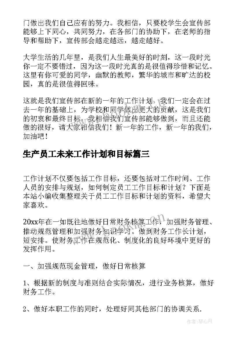 2023年生产员工未来工作计划和目标 员工工作目标和计划(精选8篇)