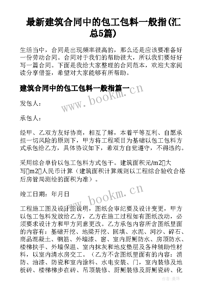 最新建筑合同中的包工包料一般指(汇总5篇)