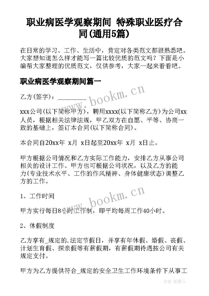 职业病医学观察期间 特殊职业医疗合同(通用5篇)