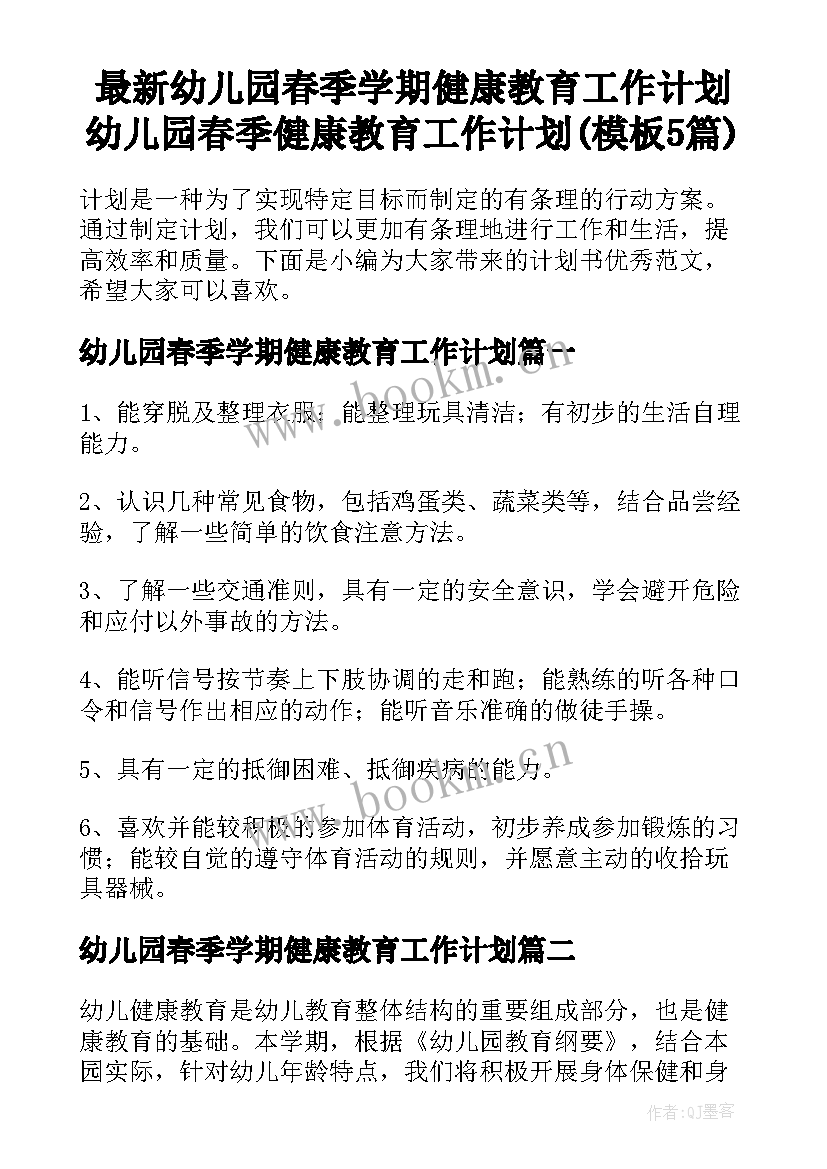 最新幼儿园春季学期健康教育工作计划 幼儿园春季健康教育工作计划(模板5篇)