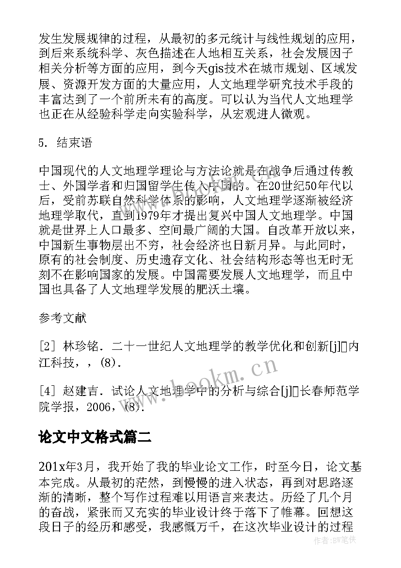 2023年论文中文格式(优秀9篇)