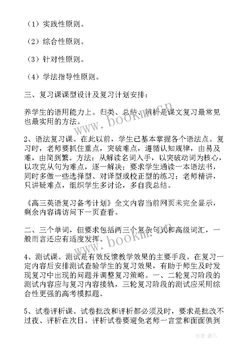 最新英语高三备考计划 高三英语复习备考计划(优秀5篇)