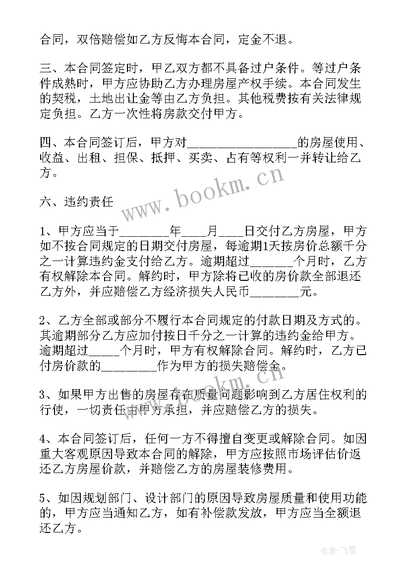 房屋买卖定金合同 房屋买卖定金合同协议书(通用5篇)