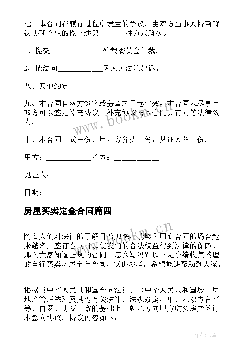 房屋买卖定金合同 房屋买卖定金合同协议书(通用5篇)