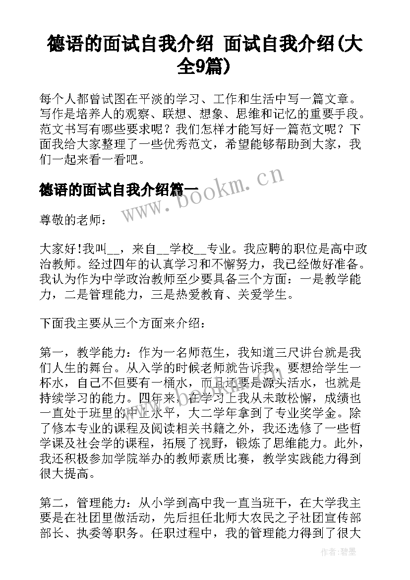 德语的面试自我介绍 面试自我介绍(大全9篇)