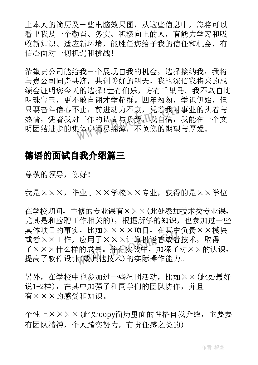 德语的面试自我介绍 面试自我介绍(大全9篇)