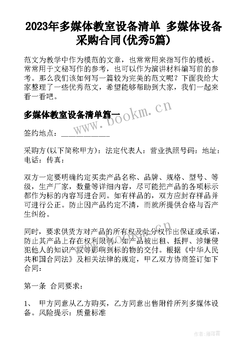 2023年多媒体教室设备清单 多媒体设备采购合同(优秀5篇)