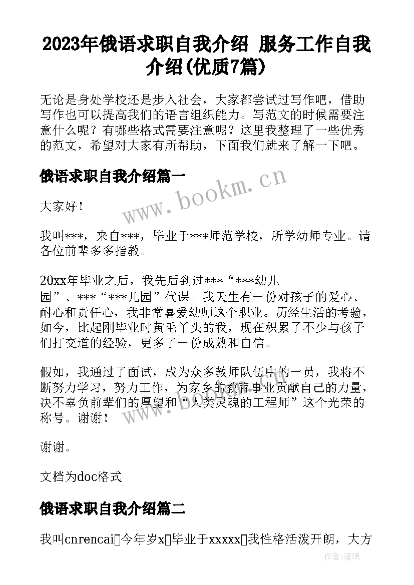 2023年俄语求职自我介绍 服务工作自我介绍(优质7篇)