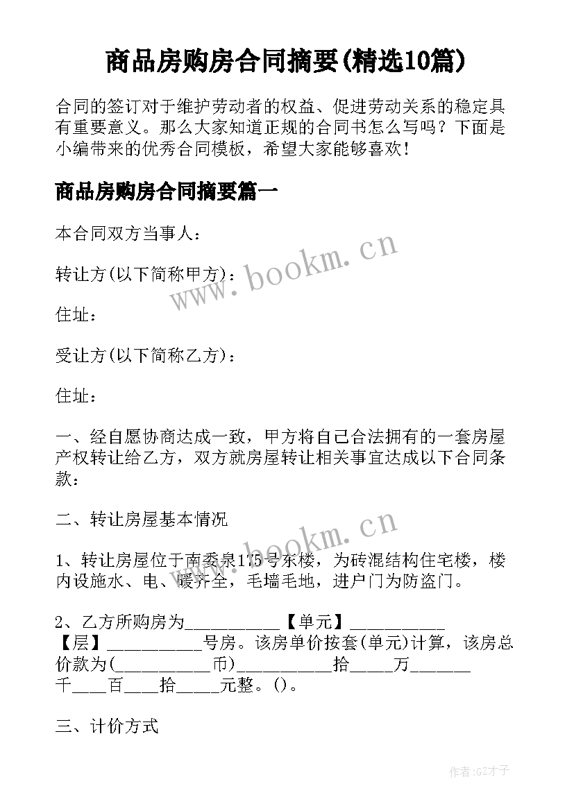 商品房购房合同摘要(精选10篇)