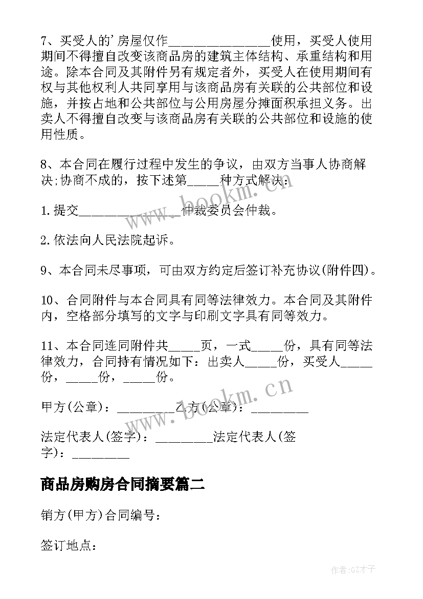 商品房购房合同摘要(精选10篇)