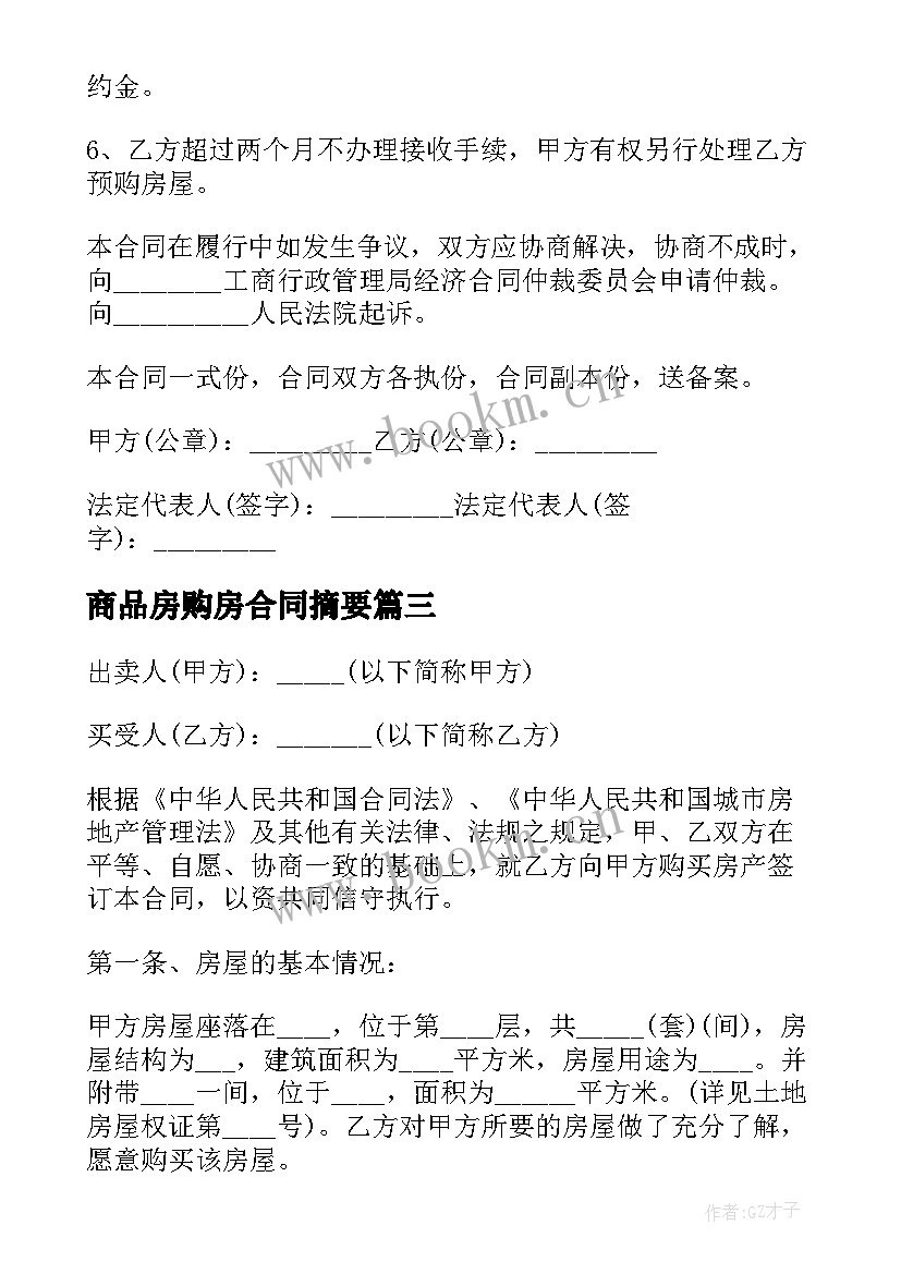 商品房购房合同摘要(精选10篇)