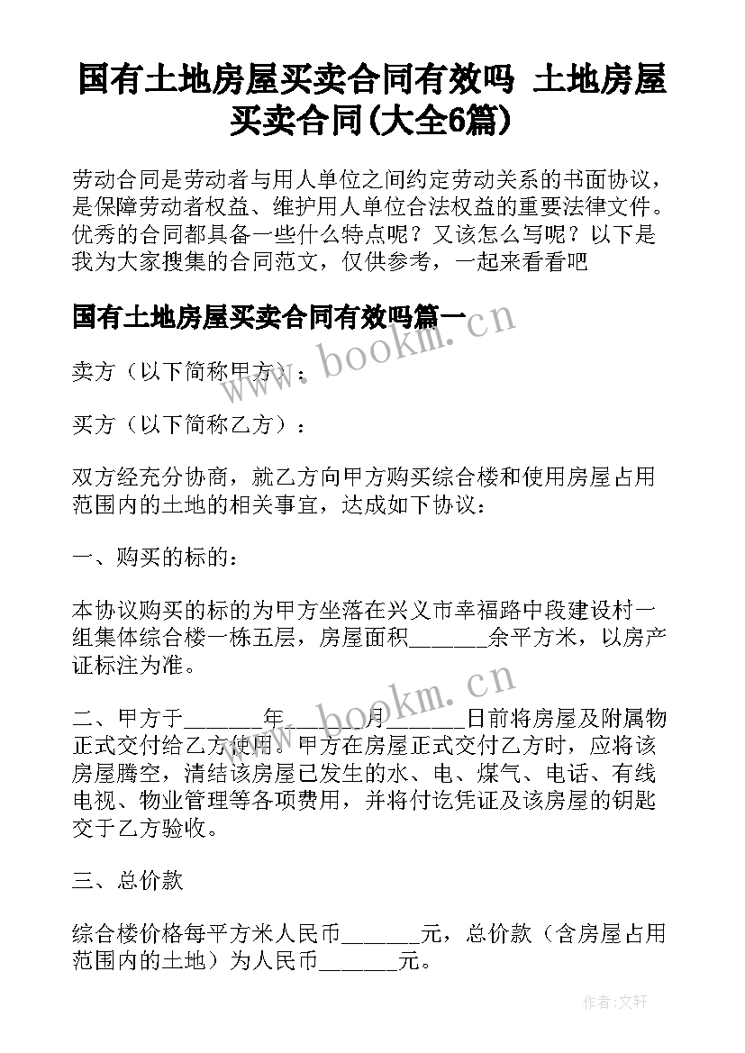 国有土地房屋买卖合同有效吗 土地房屋买卖合同(大全6篇)