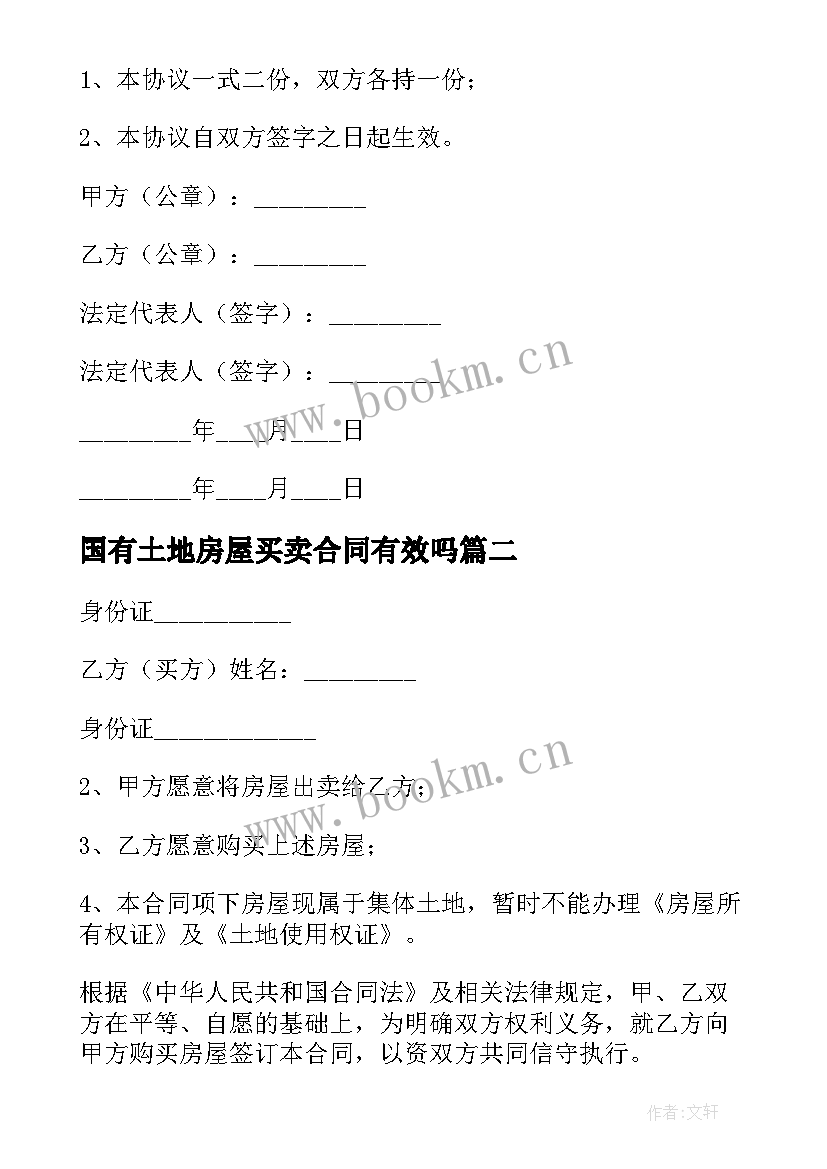 国有土地房屋买卖合同有效吗 土地房屋买卖合同(大全6篇)