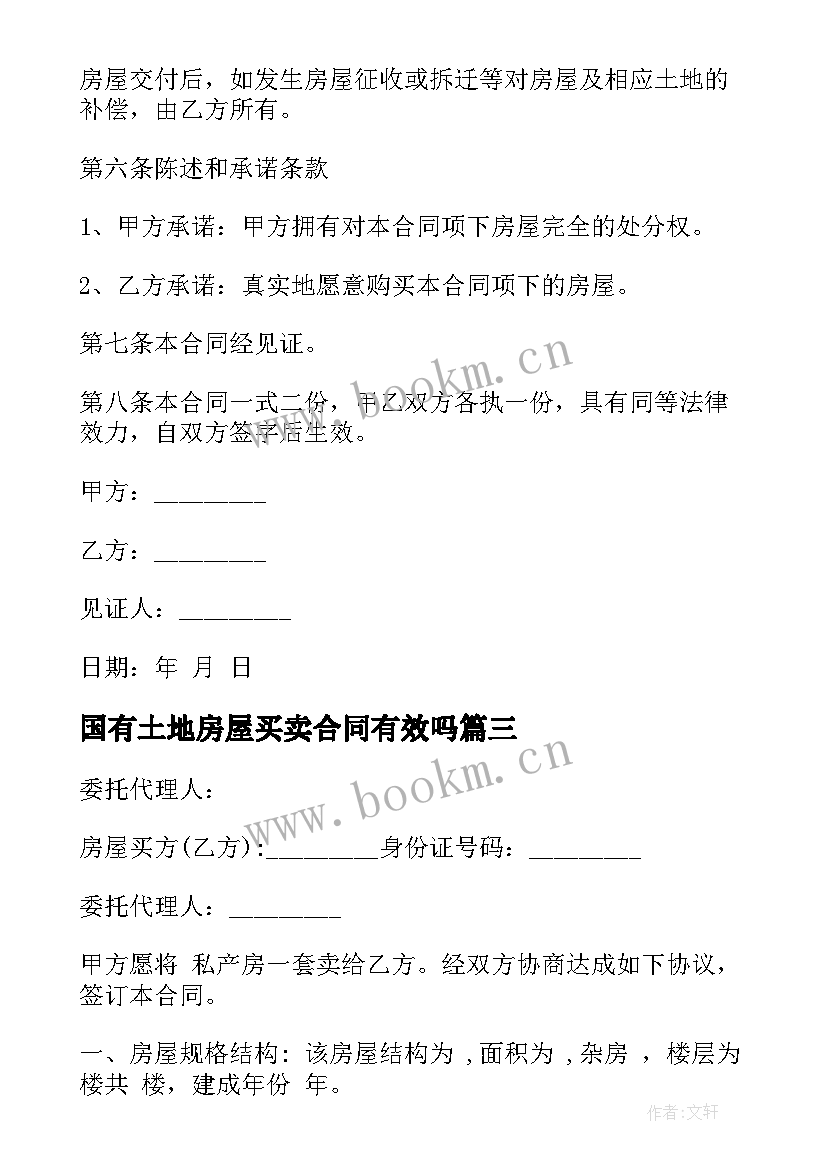 国有土地房屋买卖合同有效吗 土地房屋买卖合同(大全6篇)