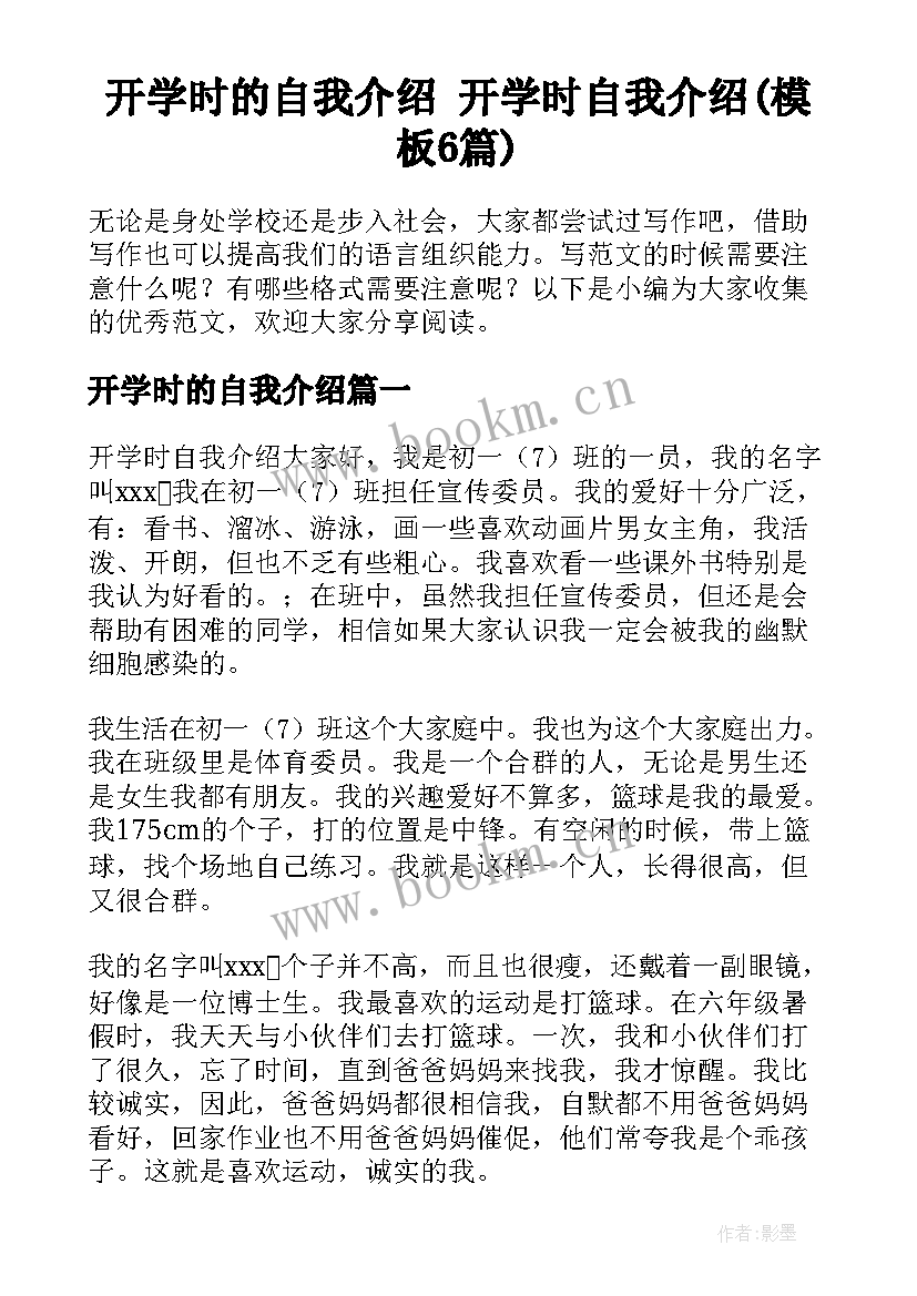 开学时的自我介绍 开学时自我介绍(模板6篇)