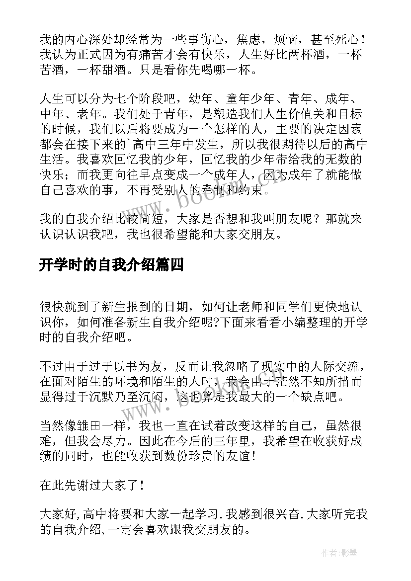 开学时的自我介绍 开学时自我介绍(模板6篇)