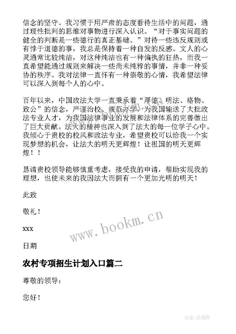 农村专项招生计划入口 农村高校专项计划自荐信(实用5篇)