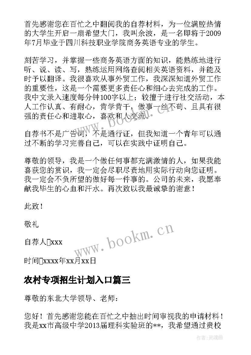 农村专项招生计划入口 农村高校专项计划自荐信(实用5篇)