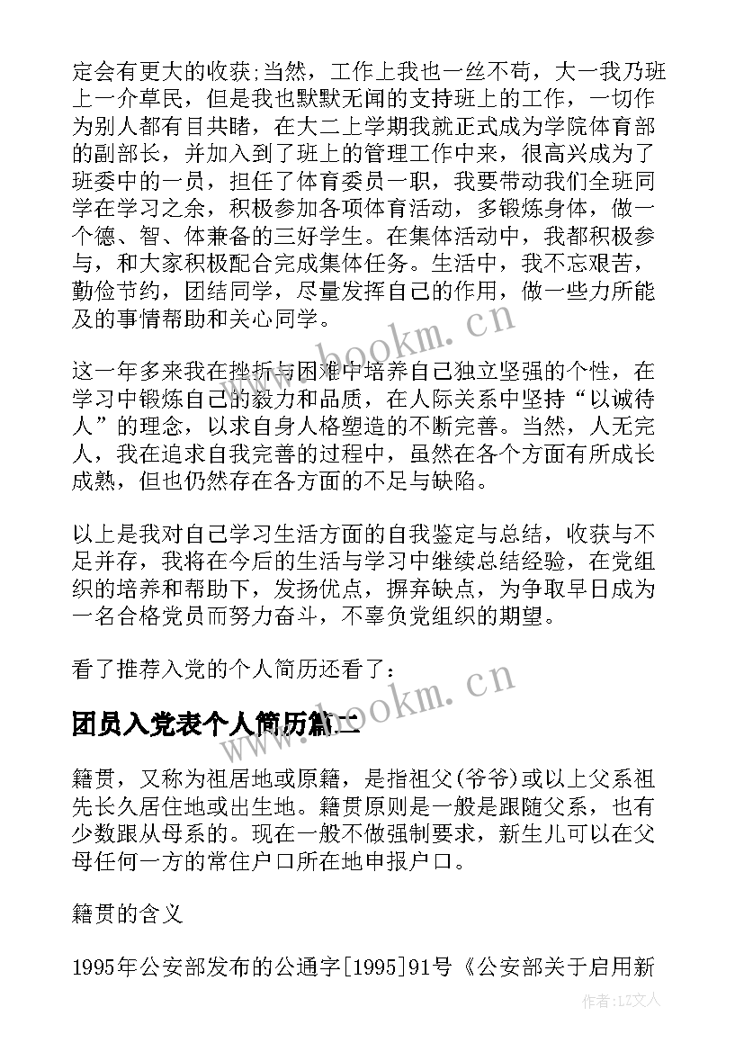 2023年团员入党表个人简历 入党个人简历(模板7篇)