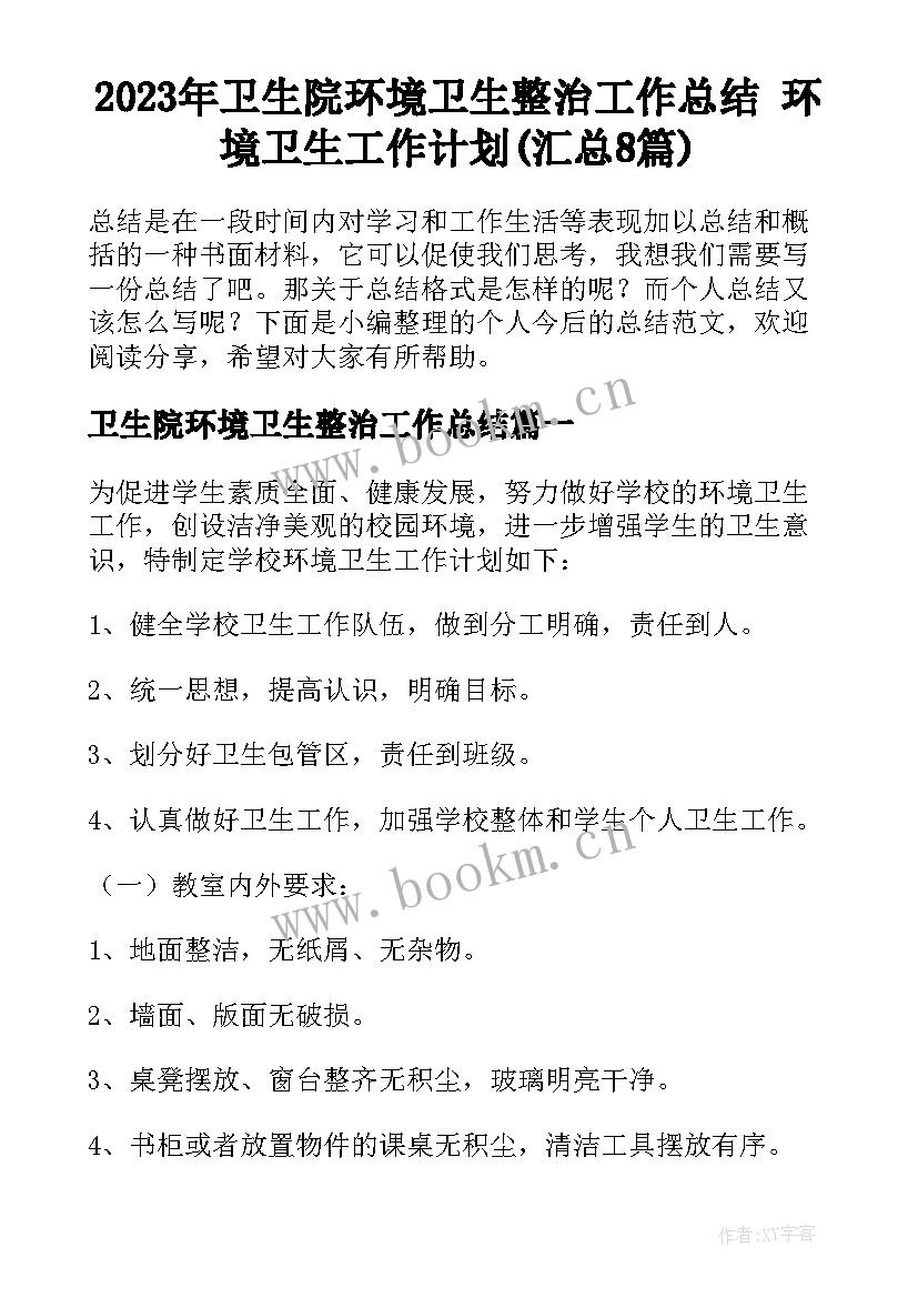 2023年卫生院环境卫生整治工作总结 环境卫生工作计划(汇总8篇)