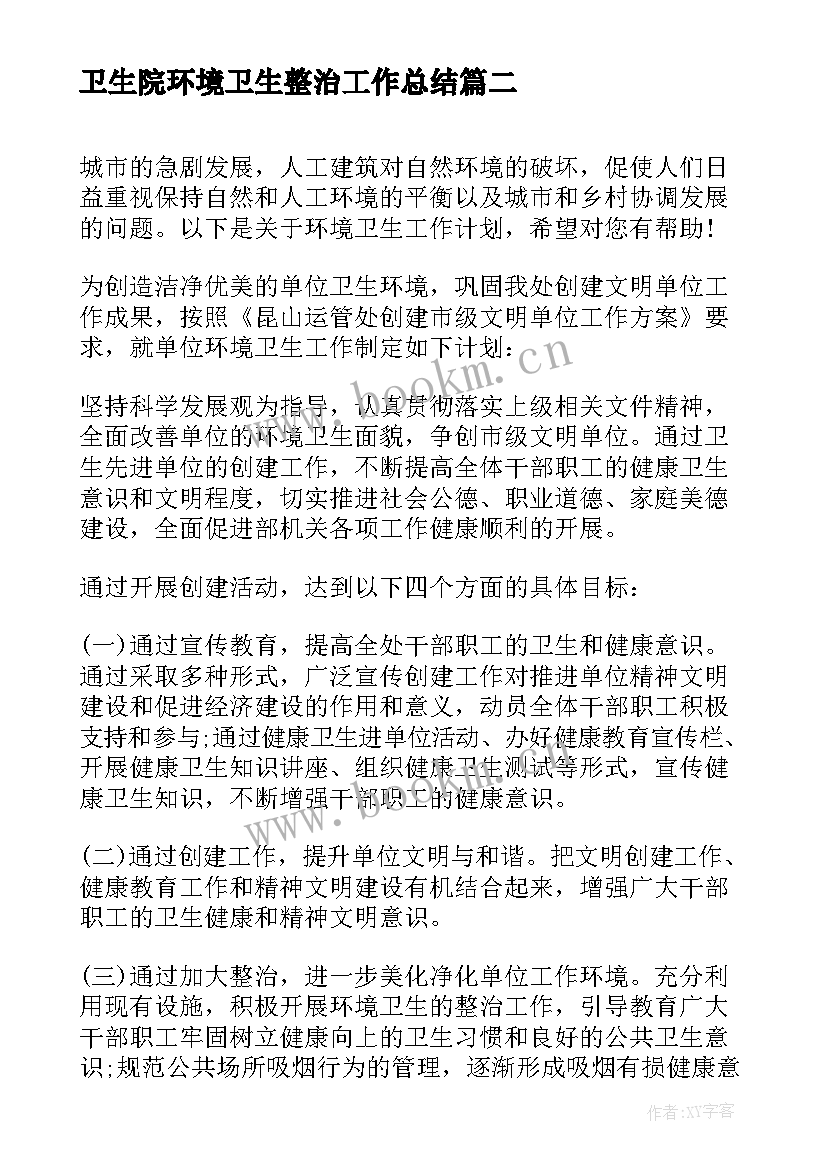 2023年卫生院环境卫生整治工作总结 环境卫生工作计划(汇总8篇)