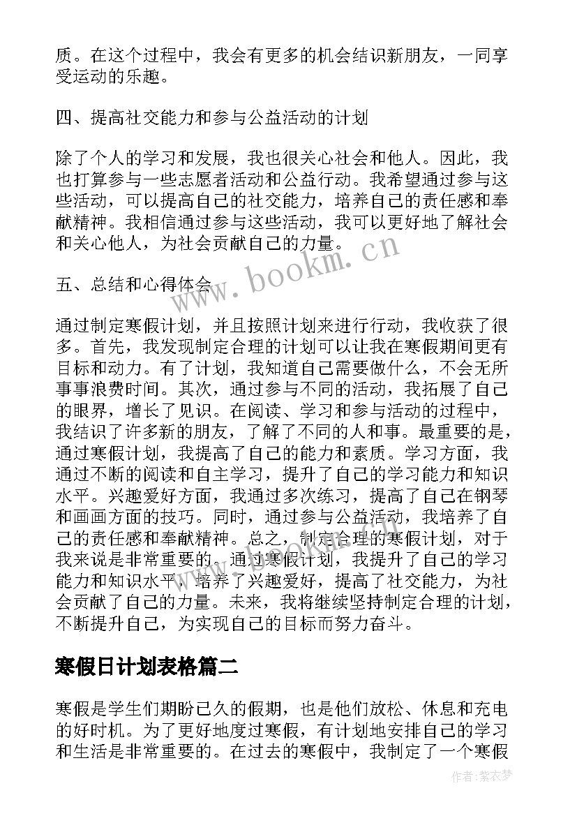 寒假日计划表格 心得体会寒假计划(精选9篇)