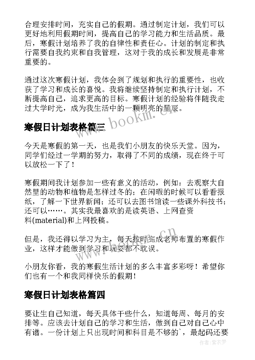 寒假日计划表格 心得体会寒假计划(精选9篇)