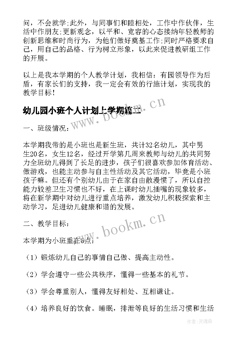 幼儿园小班个人计划上学期(实用7篇)