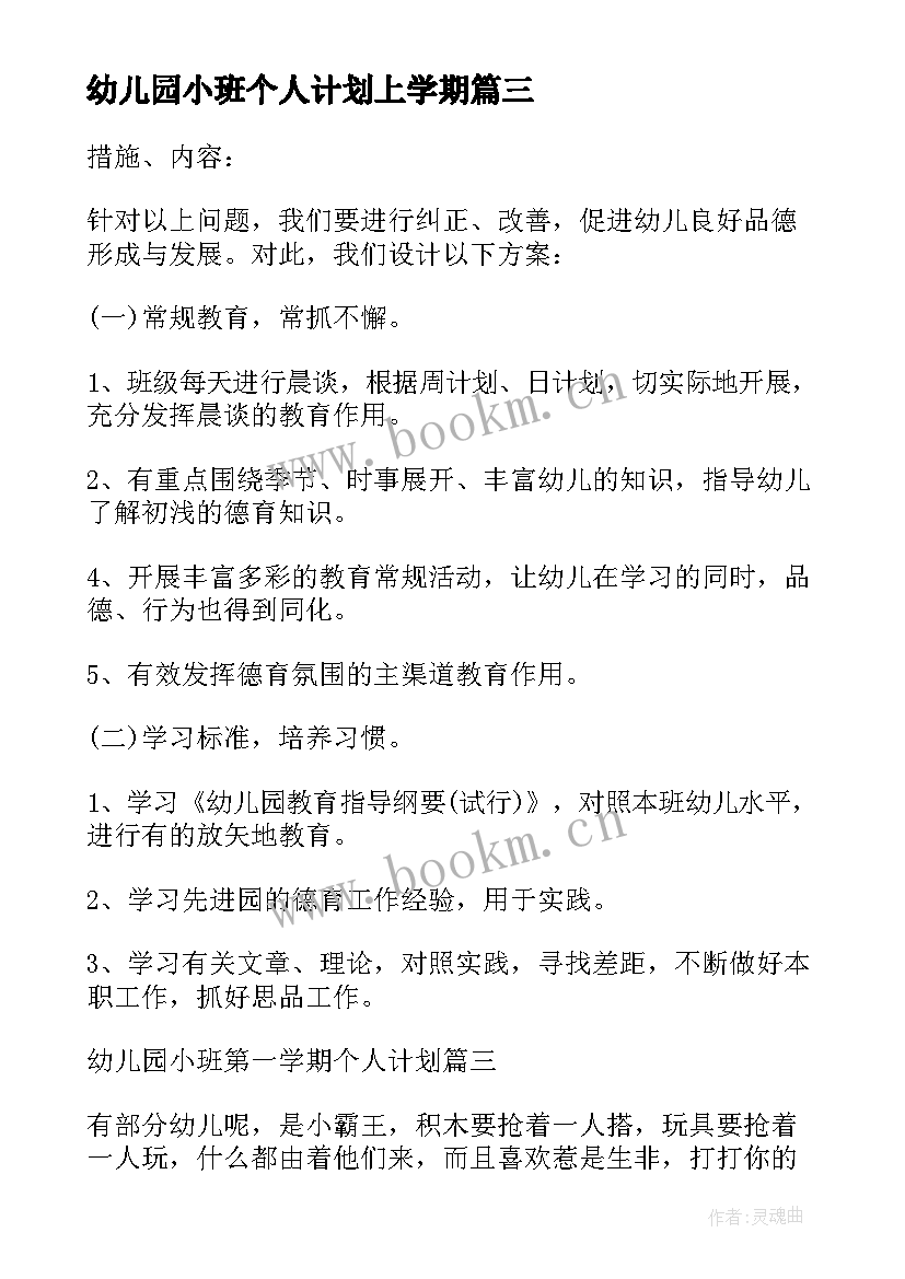 幼儿园小班个人计划上学期(实用7篇)