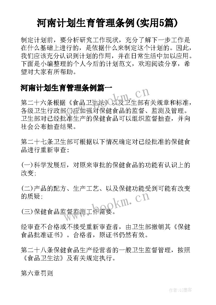 河南计划生育管理条例(实用5篇)