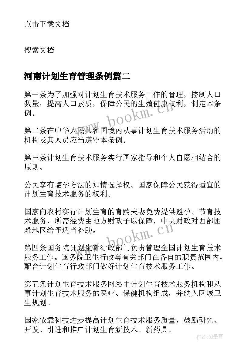 河南计划生育管理条例(实用5篇)