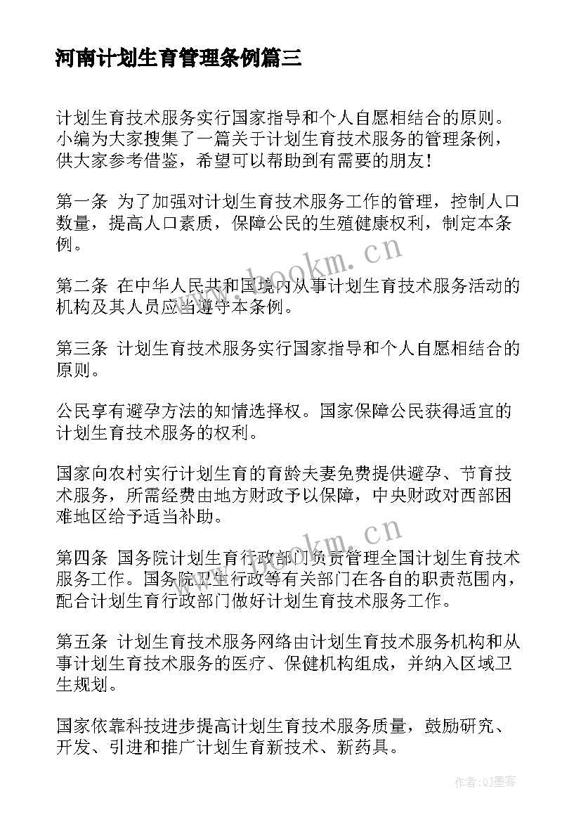 河南计划生育管理条例(实用5篇)