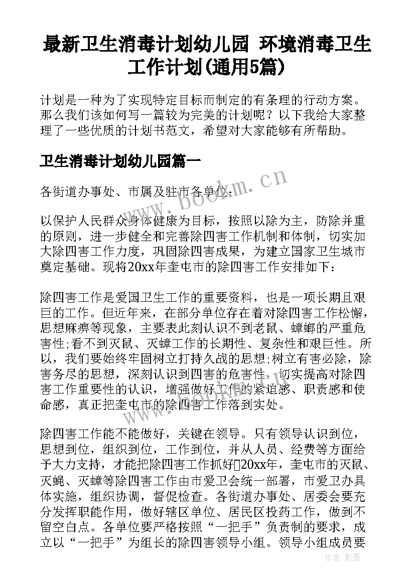 最新卫生消毒计划幼儿园 环境消毒卫生工作计划(通用5篇)