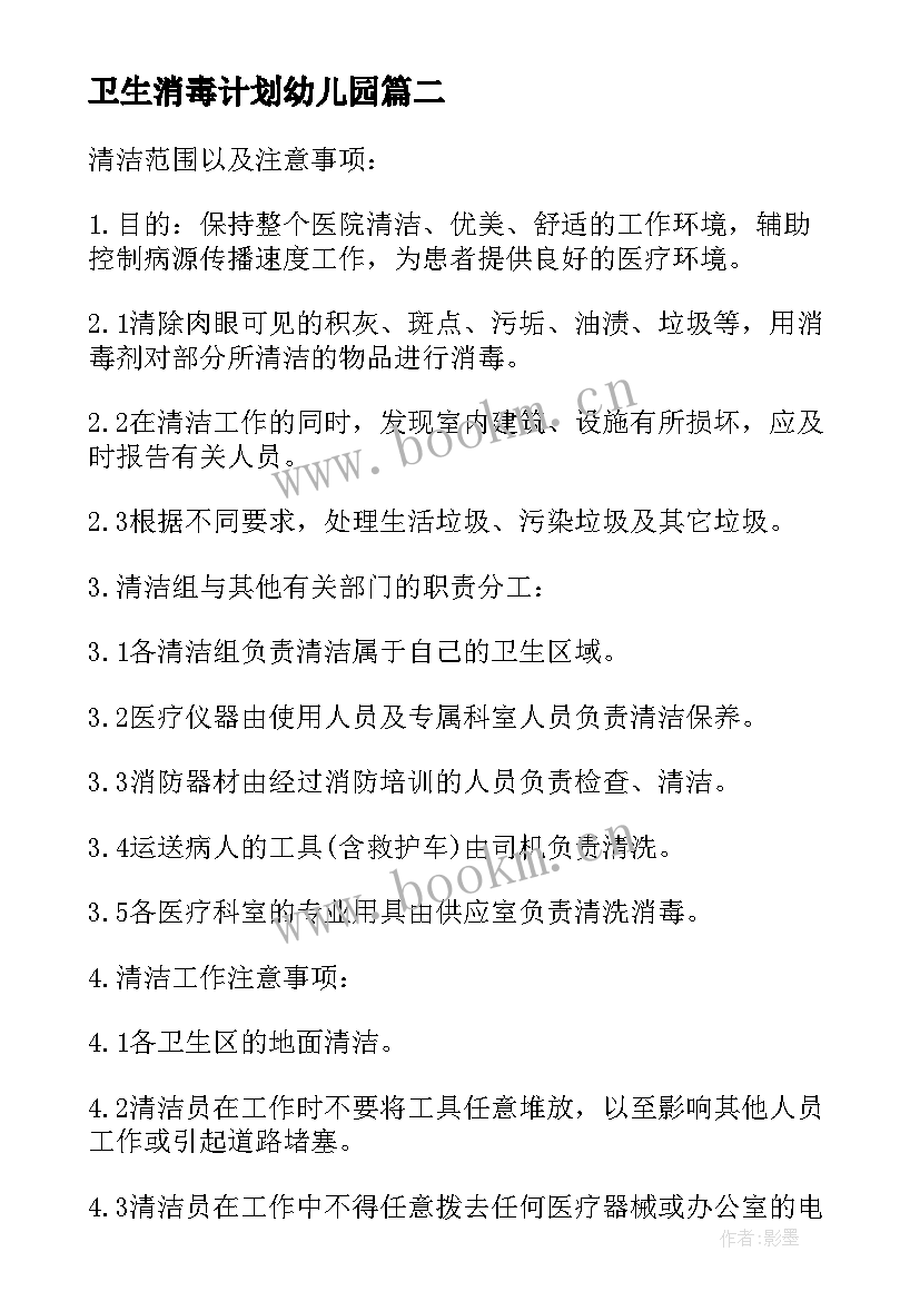 最新卫生消毒计划幼儿园 环境消毒卫生工作计划(通用5篇)