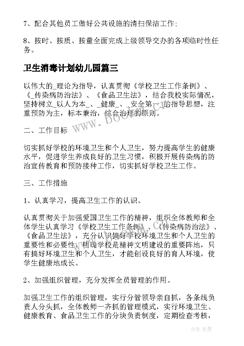 最新卫生消毒计划幼儿园 环境消毒卫生工作计划(通用5篇)