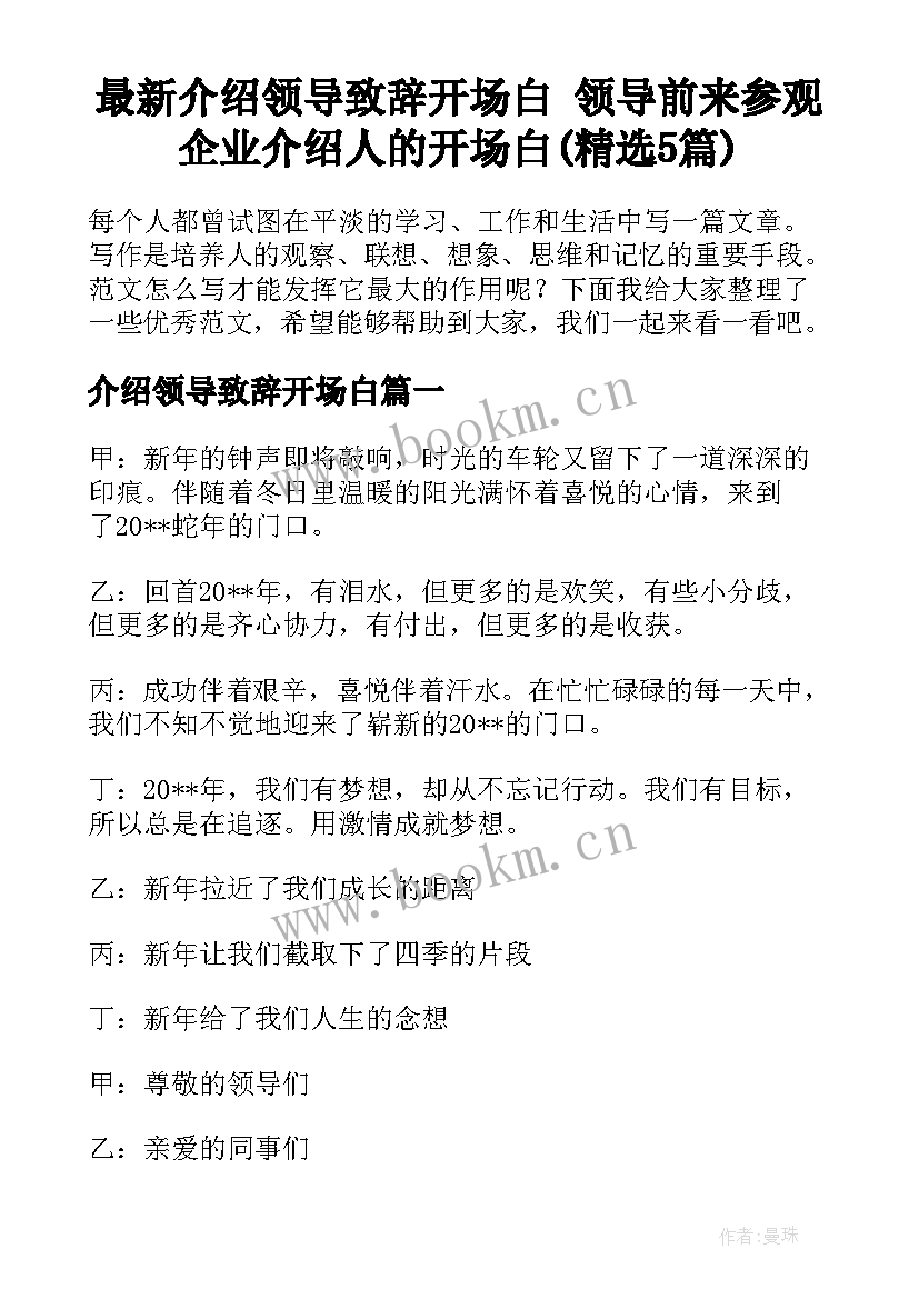 最新介绍领导致辞开场白 领导前来参观企业介绍人的开场白(精选5篇)